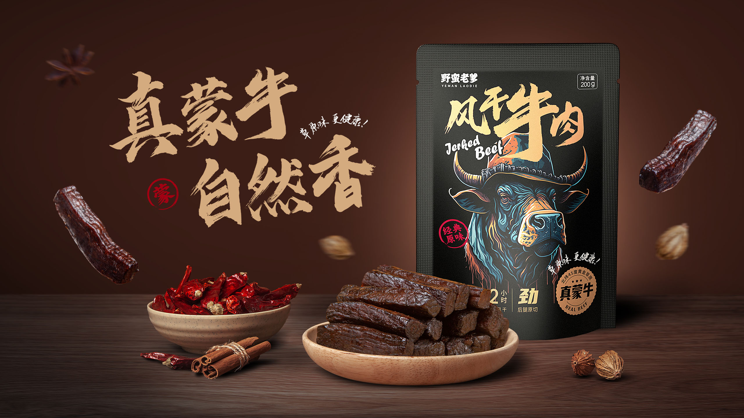 風干牛肉品牌包裝設(shè)計